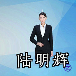 陆明辉