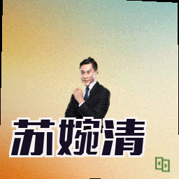 苏婉清
